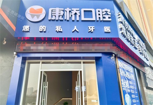 亳州康桥口腔门头
