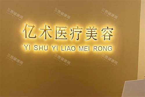 哈尔滨亿术医疗美容服务台