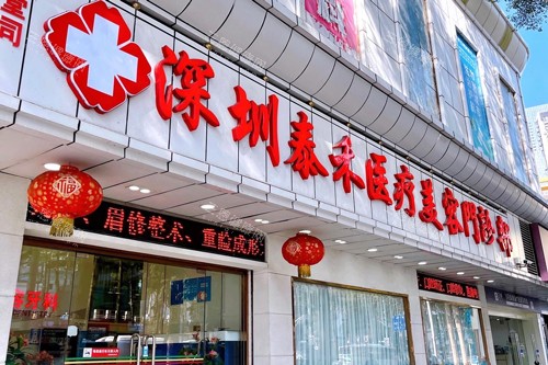 深圳泰禾医疗美容外景图