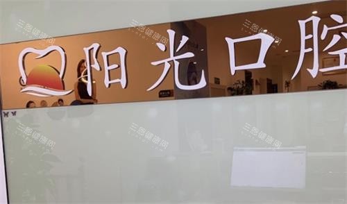 赣州阳光口腔logo