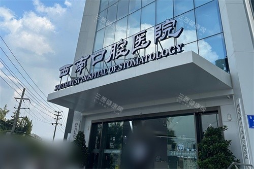 成都西南口腔医院门头