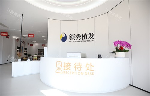 南京领秀植发医院接待处
