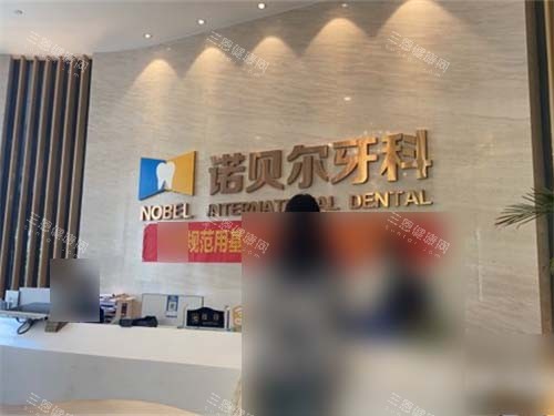 西安诺贝尔口腔门诊部高新店前台