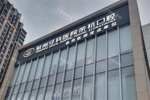 杭牙集团余杭口腔外景