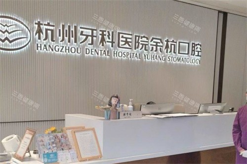 杭牙集团余杭口腔