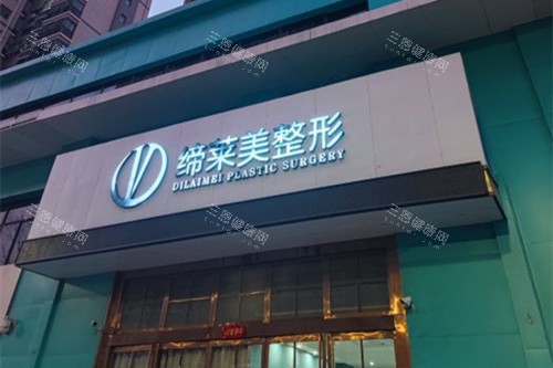 周口缔莱美整形门头外景图
