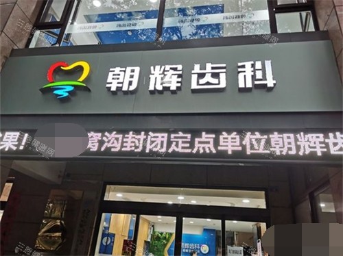 晋中介休朝辉齿科门头