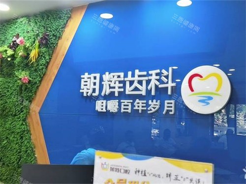 晋中介休朝辉齿科品牌墙