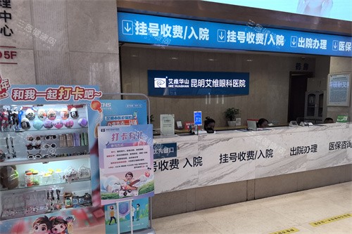 昆明艾维眼科医院挂号处