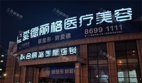 大连爱德丽格医疗美容门头环境图