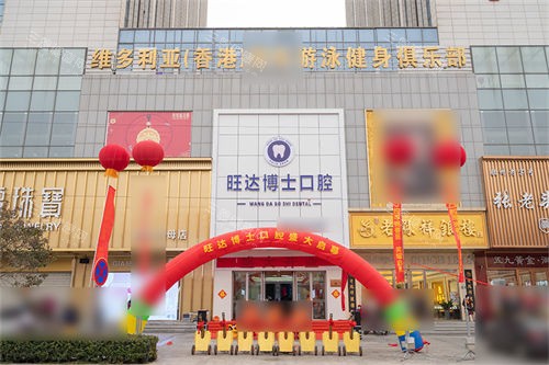 青岛胶州旺达博士口腔门诊部外景