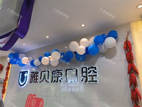 怀化雅贝康口腔品牌墙