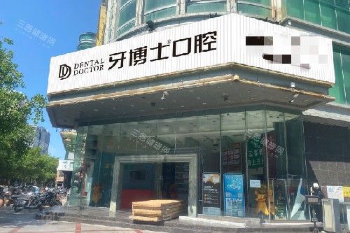 晋江牙博士口腔外观图