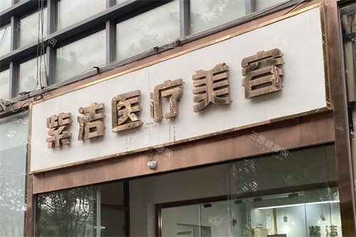 紫洁医疗美容外景