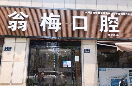 杭州翁梅口腔门头外景图
