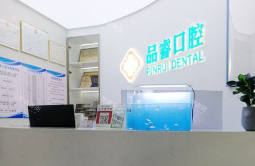 杭州品睿口腔看牙服务台