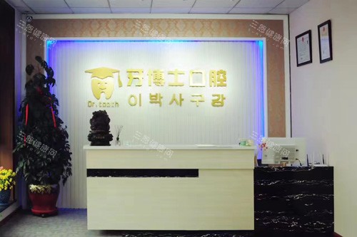 延吉牙博士口腔前台图