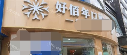 六盘水好佰年口腔外观门头