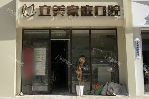 哈尔滨立美口腔门诊部大门