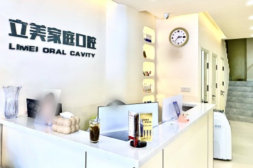 哈尔滨立美口腔门诊部前台