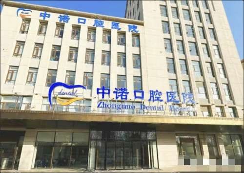 廊坊中诺口腔外观