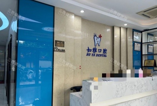 东莞凤岗如雅口腔前台示意图