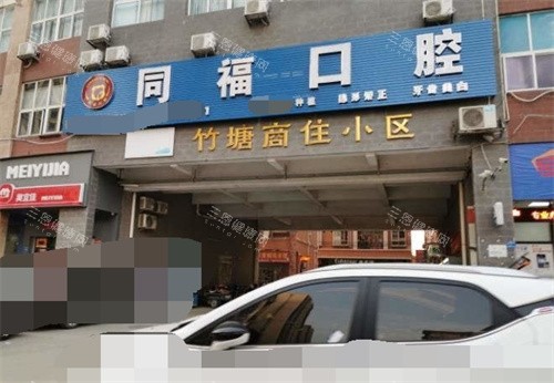 东莞凤岗同福口腔外景