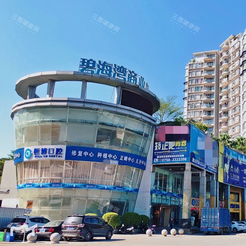 肇庆四会恒博口腔外景图