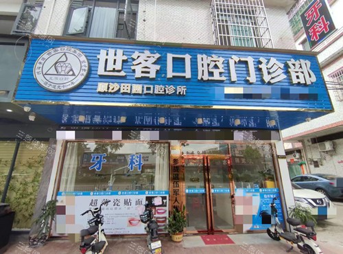 肇庆四会世客口腔门头