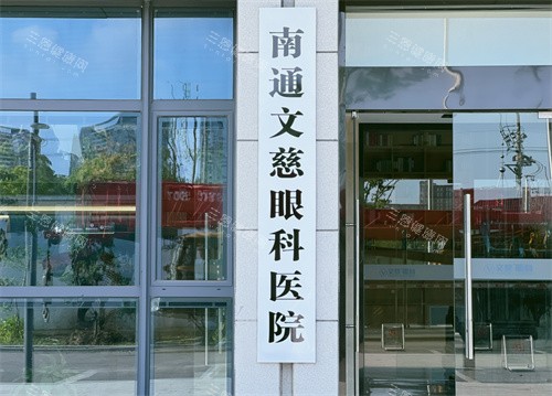 南通文慈眼科医院大楼