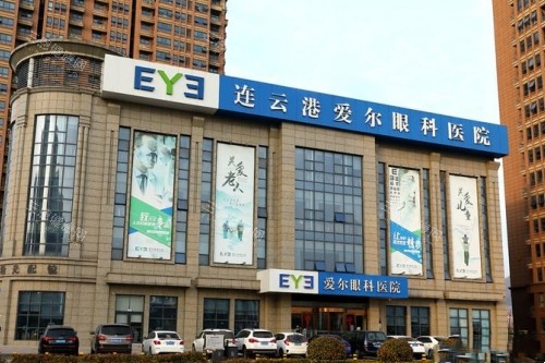 连云港爱尔眼科医院大楼照片
