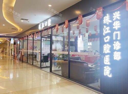 湛江赤坎兴华口腔环境