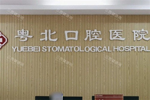 清远粤北 口腔服务台