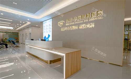 昆明华厦眼科前台环境