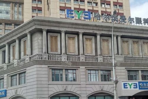 哈尔滨爱尔眼科医院外景