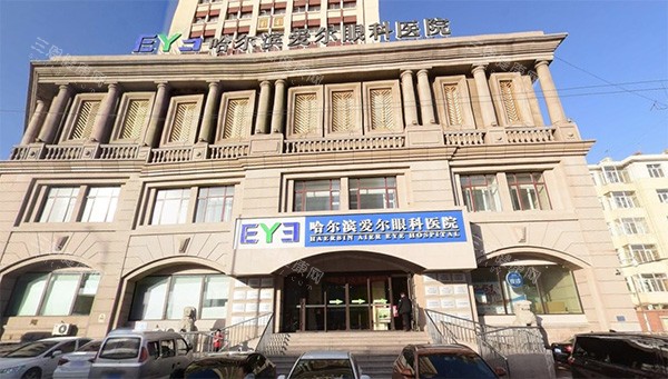 哈尔滨爱尔眼科外景图 哈尔滨爱尔眼科外景图