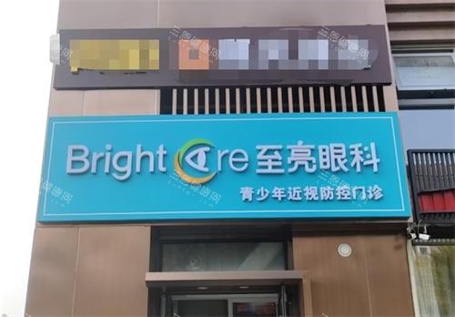 北京至亮眼科外观