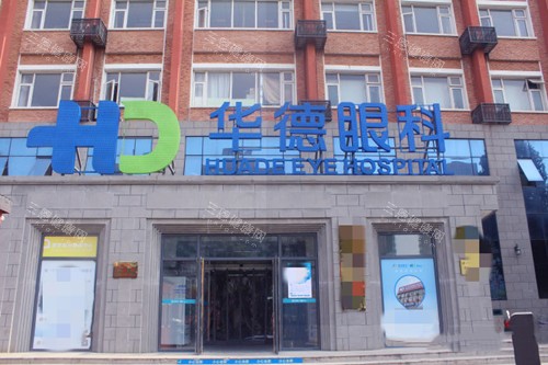 北京华德眼科医院是正规医院吗？可靠眼科诊疗，资质齐全，值得信赖​​