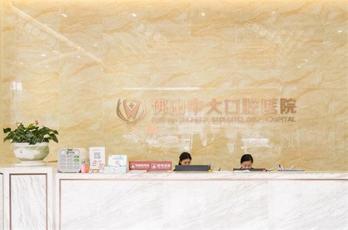 佛山中大口腔前台