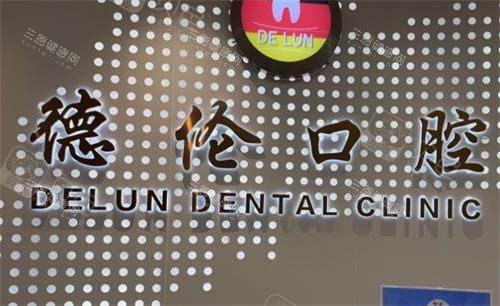 佛山德伦口腔品牌图