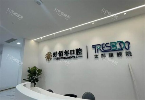 佛山好佰年口腔照片图展示