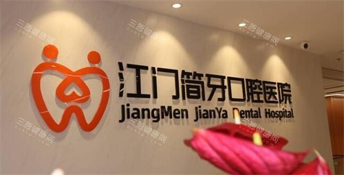 江门简牙口腔好不好