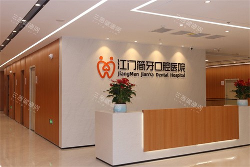 江门简牙口腔医院前台环境