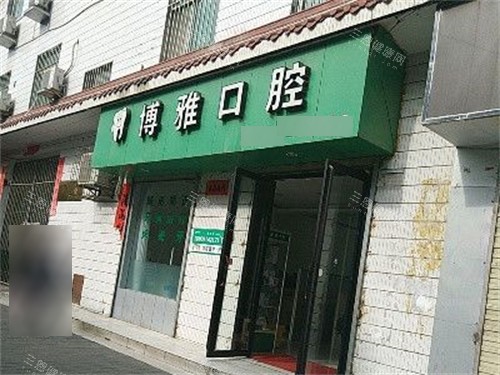 商洛商州博雅口腔外景门头