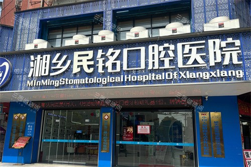 湘乡民铭口腔大门