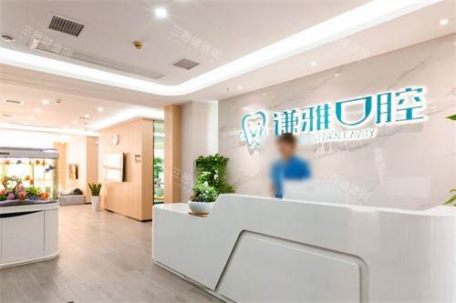 长沙谦雅口腔前台