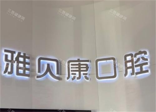 长沙雅贝康口腔logo