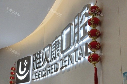 长沙雅贝康口腔人民东路店前台图