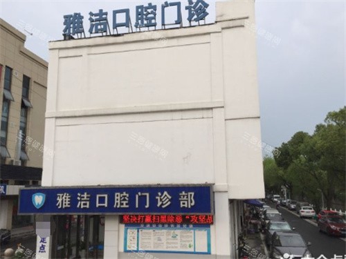 常熟雅洁口腔外景