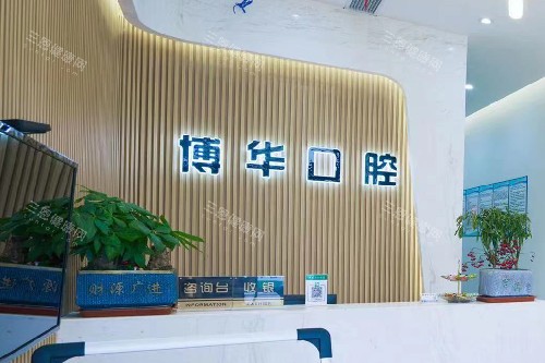 常熟博华口腔导诊台
